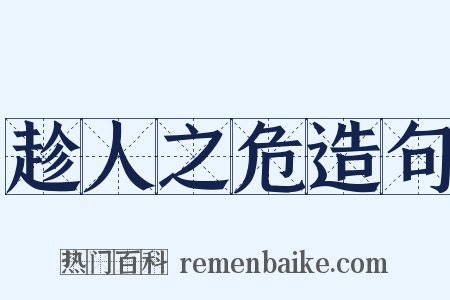 趁人之危造句是什么意思的图片